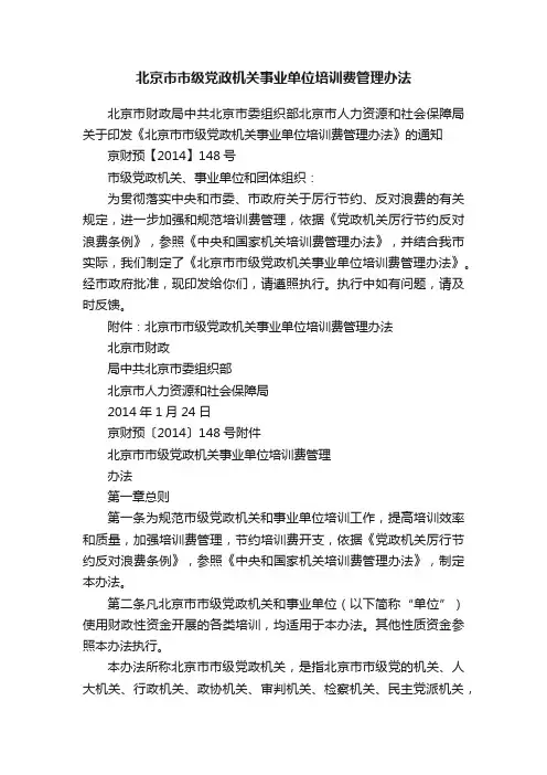 北京市市级党政机关事业单位培训费管理办法
