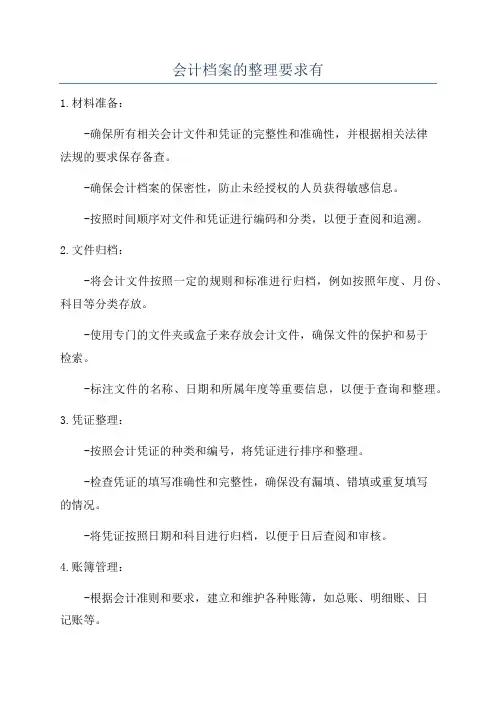 会计档案的整理要求有