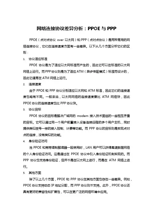 网络连接协议差异分析：PPOE与PPP