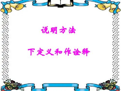 说明方法下定义和作诠释