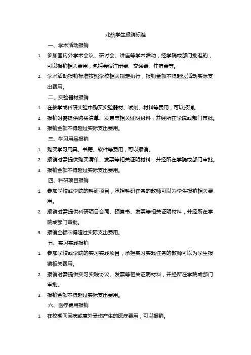 北航学生报销标准