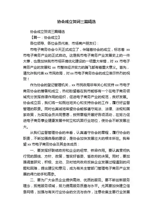 协会成立贺词三篇精选