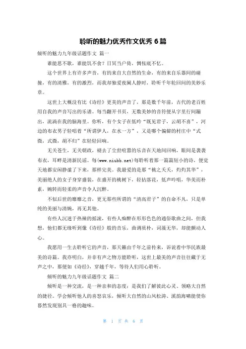 聆听的魅力优秀作文优秀6篇