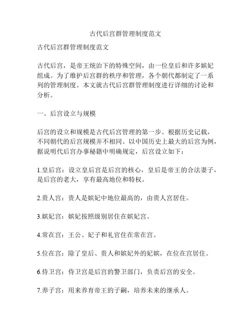 古代后宫群管理制度范文