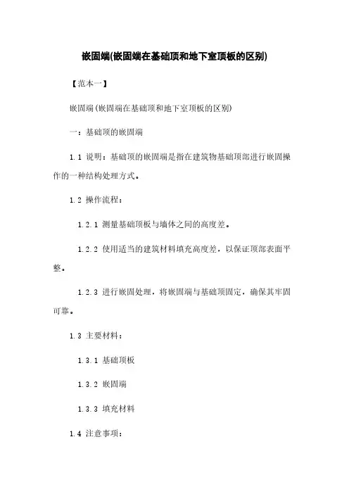 嵌固端(嵌固端在基础顶和地下室顶板的区别)