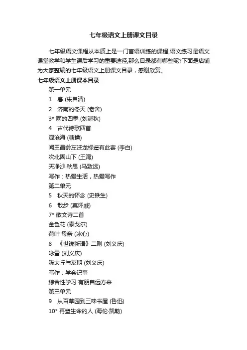 七年级语文上册课文目录