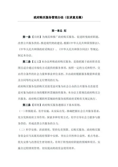 政府购买服务管理办法(征求意见稿)