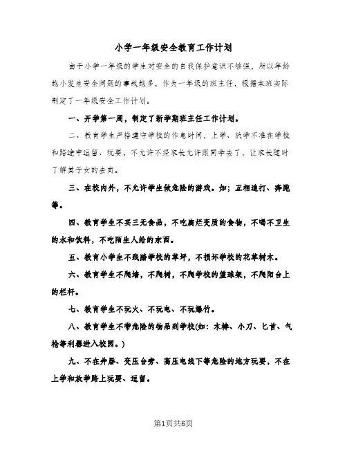 小学一年级安全教育工作计划(4篇)