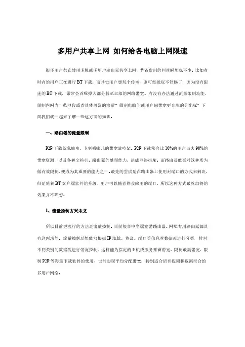 多用户共享上网如何给各电脑上网限速