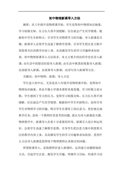 初中物理新课导入方法论文