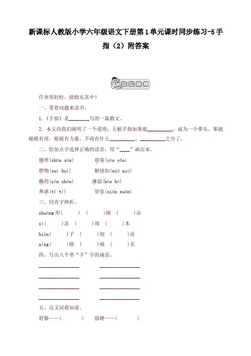 (精品)人教版六年级语文下册第1单元课时同步练习-5手指(2)附答案
