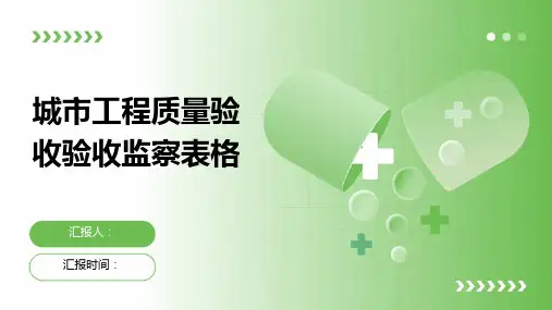 城市工程质量验收验收监察表格