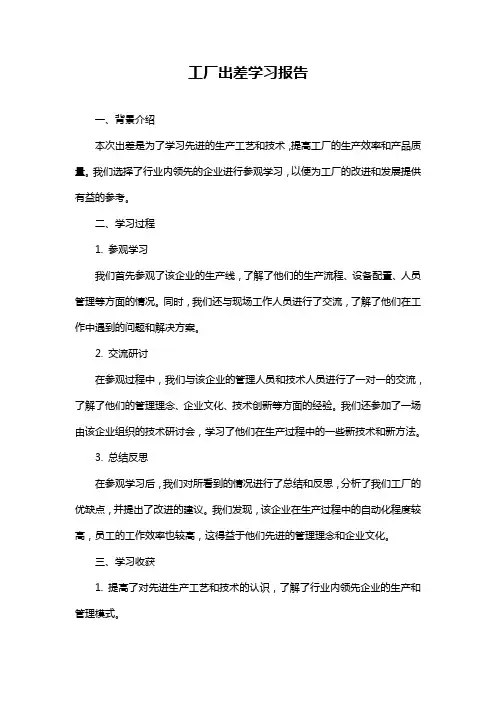 工厂出差学习报告