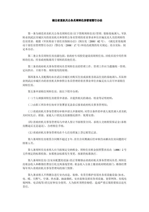 湖北省直机关公务员周转住房管理暂行办法
