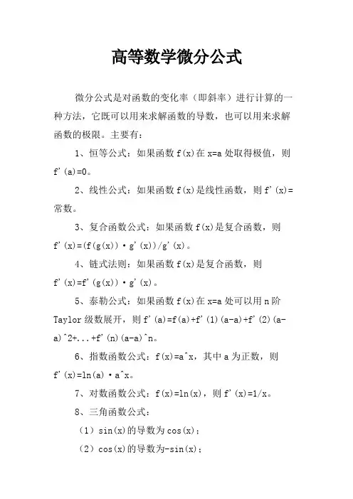 高等数学微分公式
