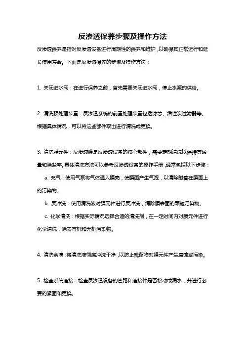 反渗透保养步骤及操作方法