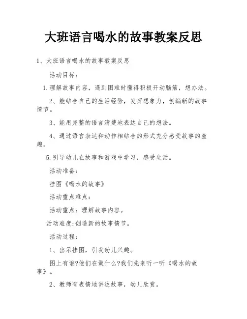 大班语言喝水的故事教案反思