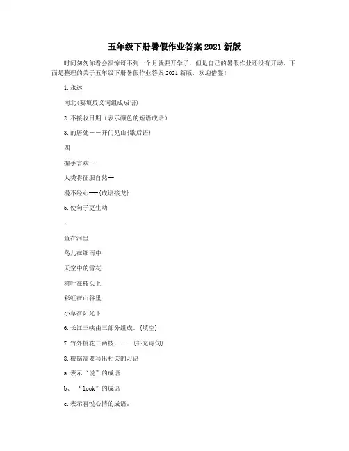 五年级下册暑假作业答案2021新版