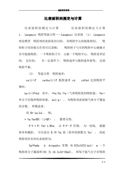 比表面积的测定与计算