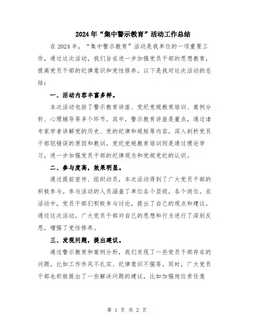 2024年“集中警示教育”活动工作总结