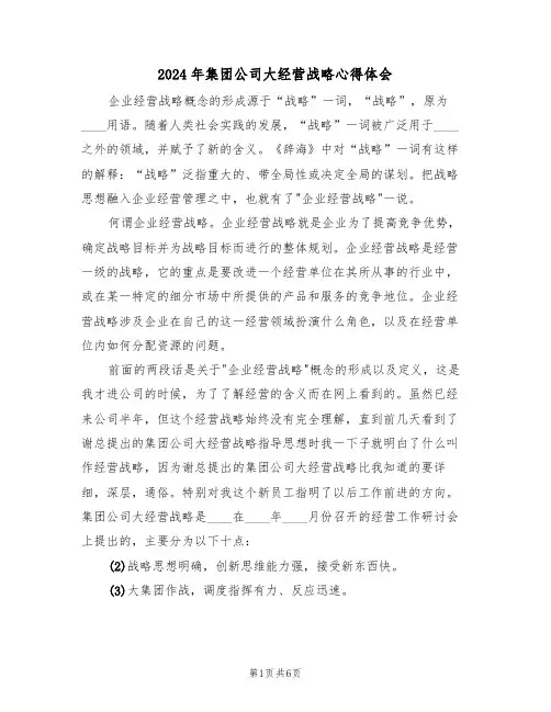 2024年集团公司大经营战略心得体会(2篇)
