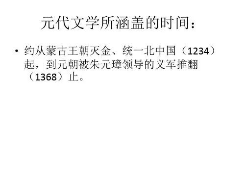 元代文学所涵盖的时间