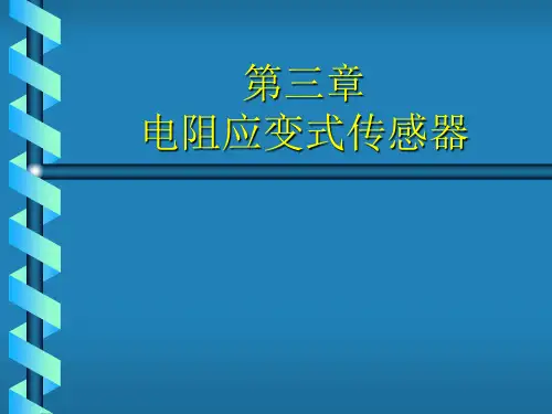 第3章电阻应变式传感器