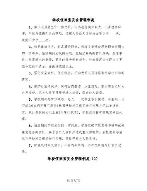 学校值班室安全管理制度（5篇）