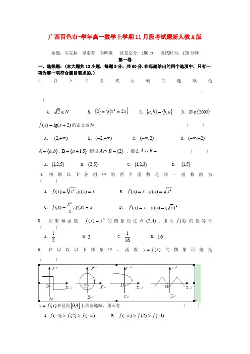 《精编》广西百色市高一数学上学期11月段考试题新人教A版.doc
