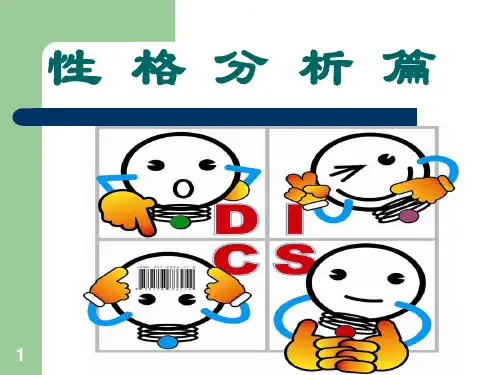 D-I-S-C-性格分析