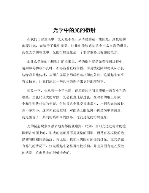 光学中的光的衍射
