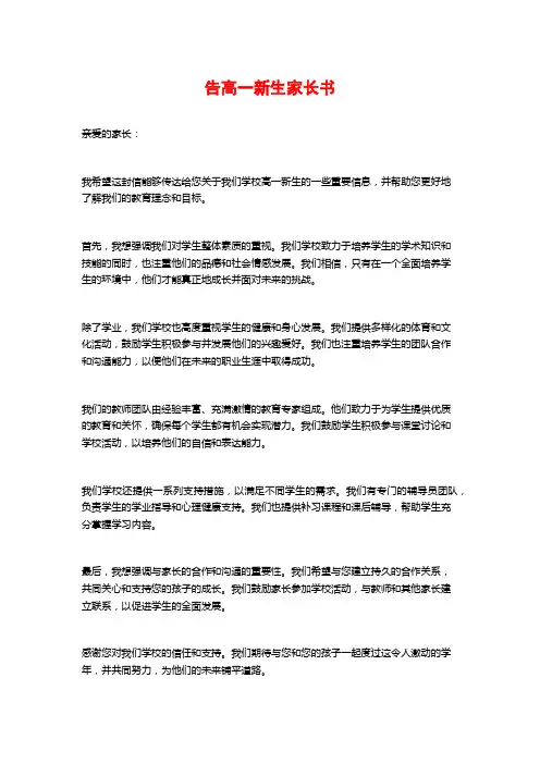 告高一新生家长书