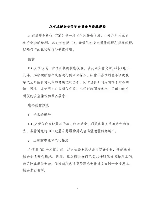 总有机碳分析仪安全操作及保养规程