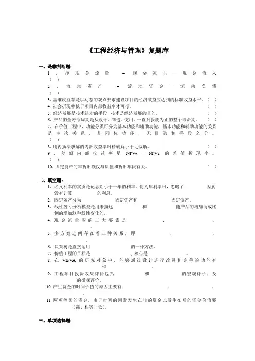 文档：《工程经济与管理》复习题001