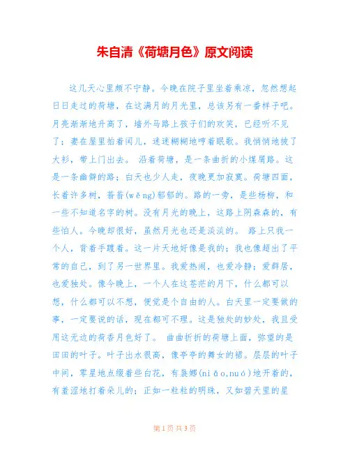 朱自清《荷塘月色》原文阅读 