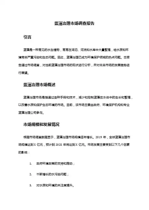 2024年蓝藻治理市场调查报告