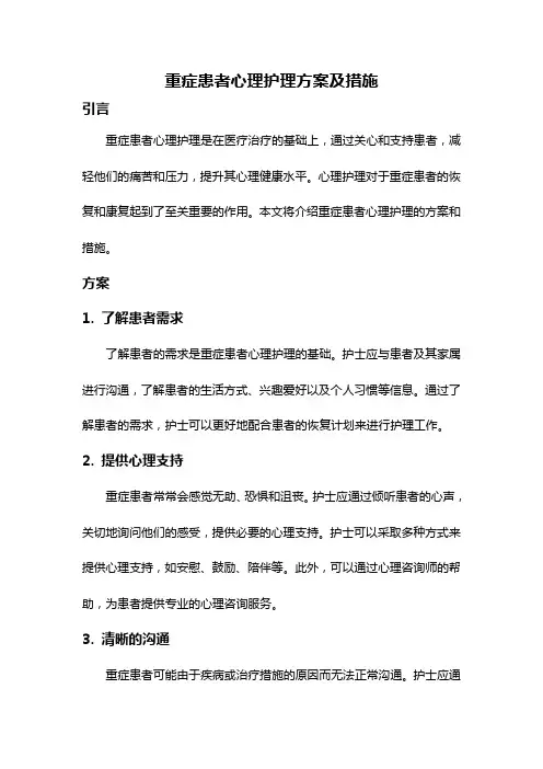 重症患者心理护理方案及措施