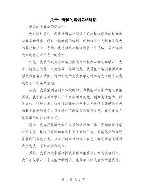 关于中青班的培训总结讲话