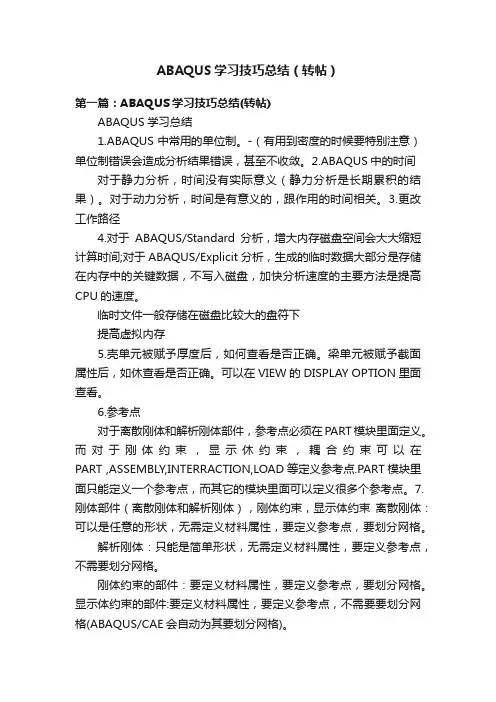 ABAQUS学习技巧总结（转帖）
