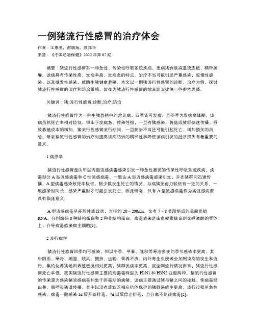 一例猪流行性感冒的治疗体会