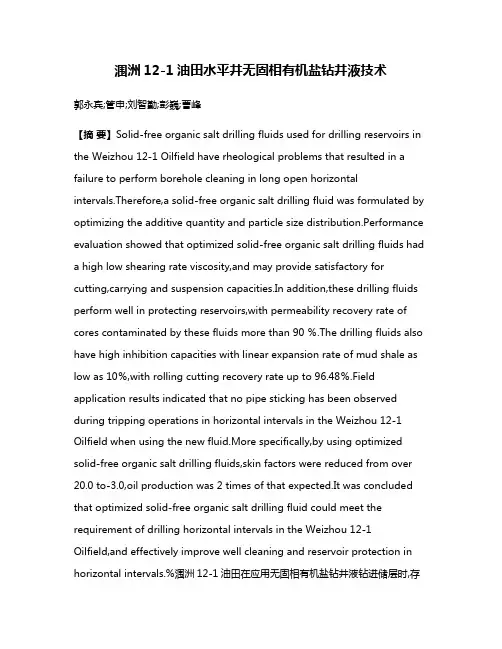 涠洲12-1油田水平井无固相有机盐钻井液技术