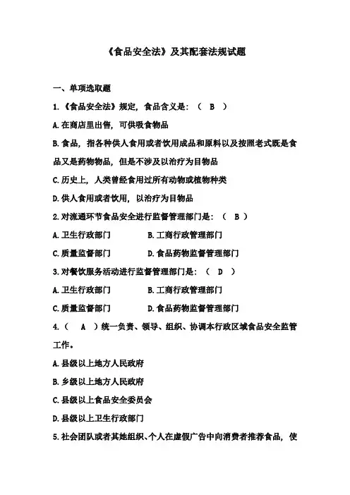 2021年食品安全法知识题库
