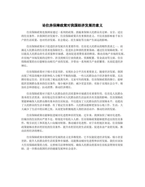 论住房保障政策对我国经济发展的意义