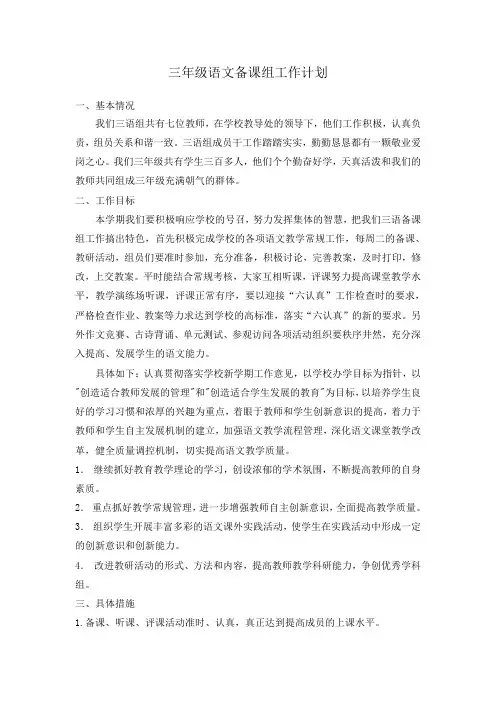 三年级语文备课组工作计划