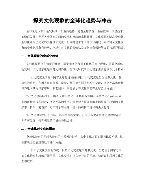 探究文化现象的全球化趋势与冲击