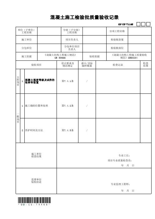 混凝土施工检验批质量验收记录
