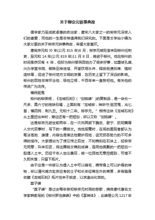 关于柳宗元轶事典故