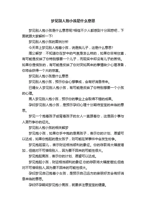 梦见别人抱小孩是什么意思
