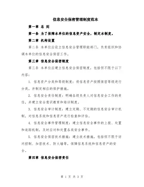 信息安全保密管理制度范本