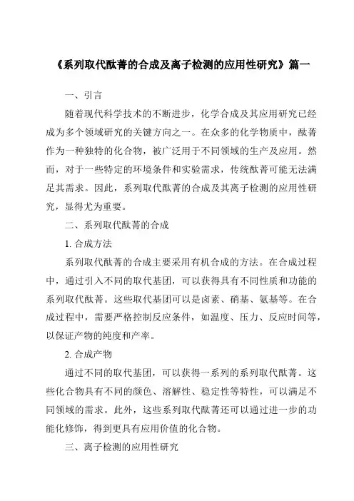 《2024年系列取代酞菁的合成及离子检测的应用性研究》范文